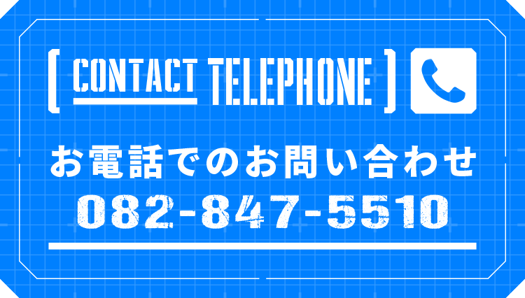 お電話でのお問い合わせ 082-847-5510